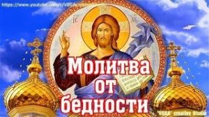 Редкая молитва от бедности и нужды, молитва для увеличения дохода и спорости в делах