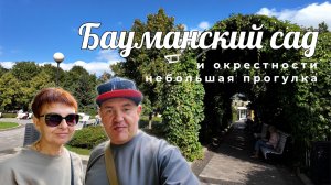 Москва, Бауманский сад. Чем занять три часа в ожидании поезда.