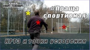 Праща спортивная - техника метания. КРТЗ и точки съема-ускорения.