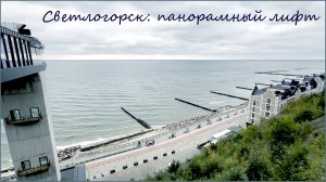 Светлогорск. Стеклянный лифт на набережной.