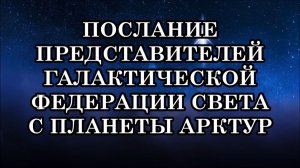 К чему приведут резкие изменения Вибрационного Фона Земли? Послание Арктурианцев.