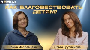 ЛАМПА "Как благовествовать детям?"