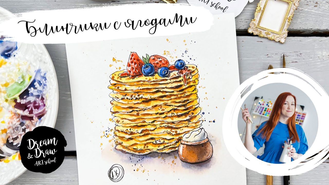 Блинчики с ягодами и сметанкой. Уроки рисования для новичков. Акварельный скетчинг смотреть онлайн