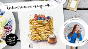 Блинчики с ягодами и сметанкой. Уроки рисования для новичков. Акварельный скетчинг