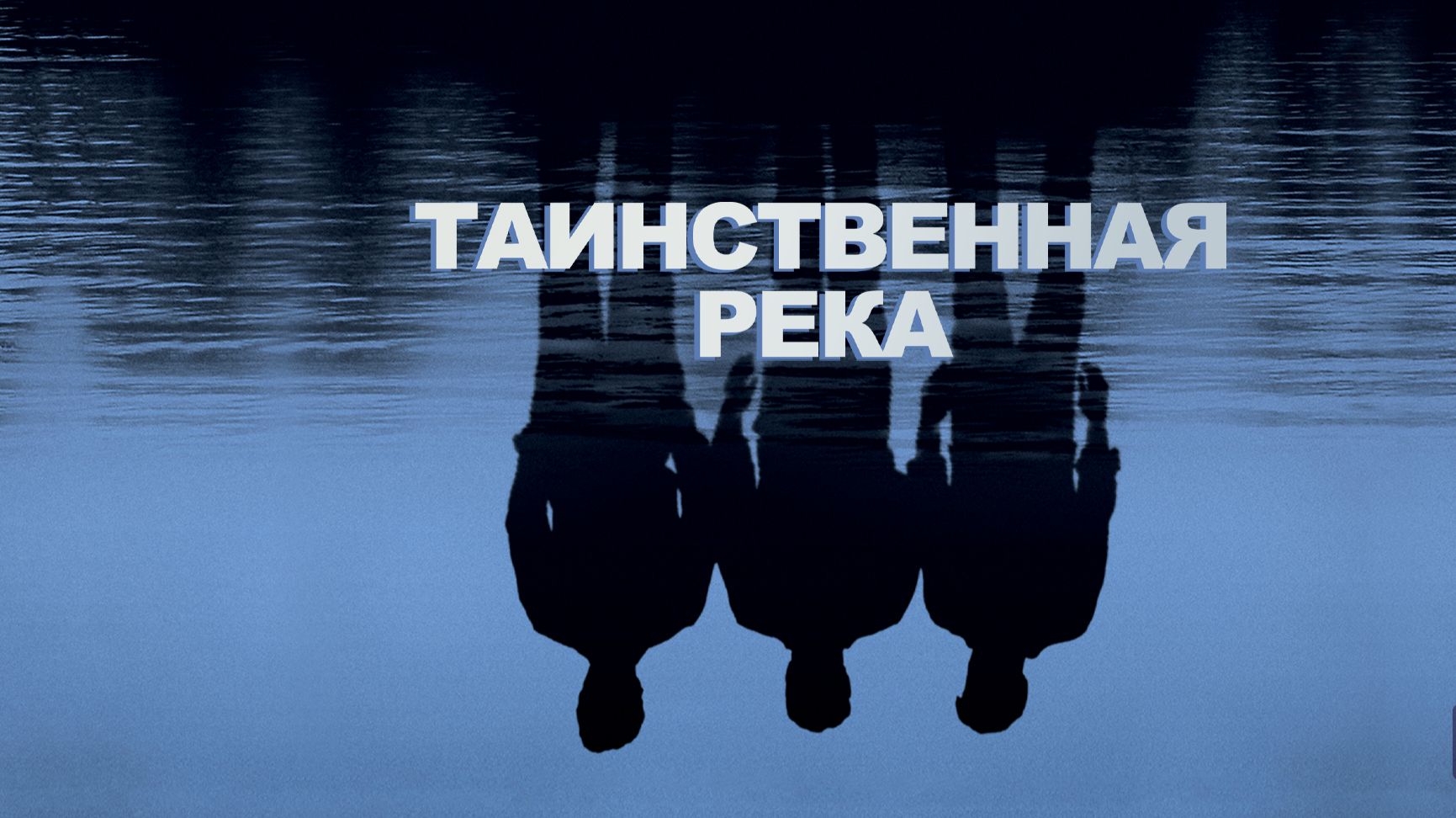 Таинственная река (2003) / Mystic River