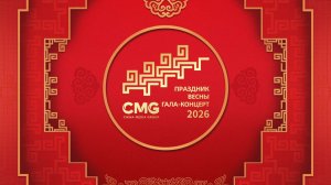 Гала-концерт, посвященный Празднику весны – 2026