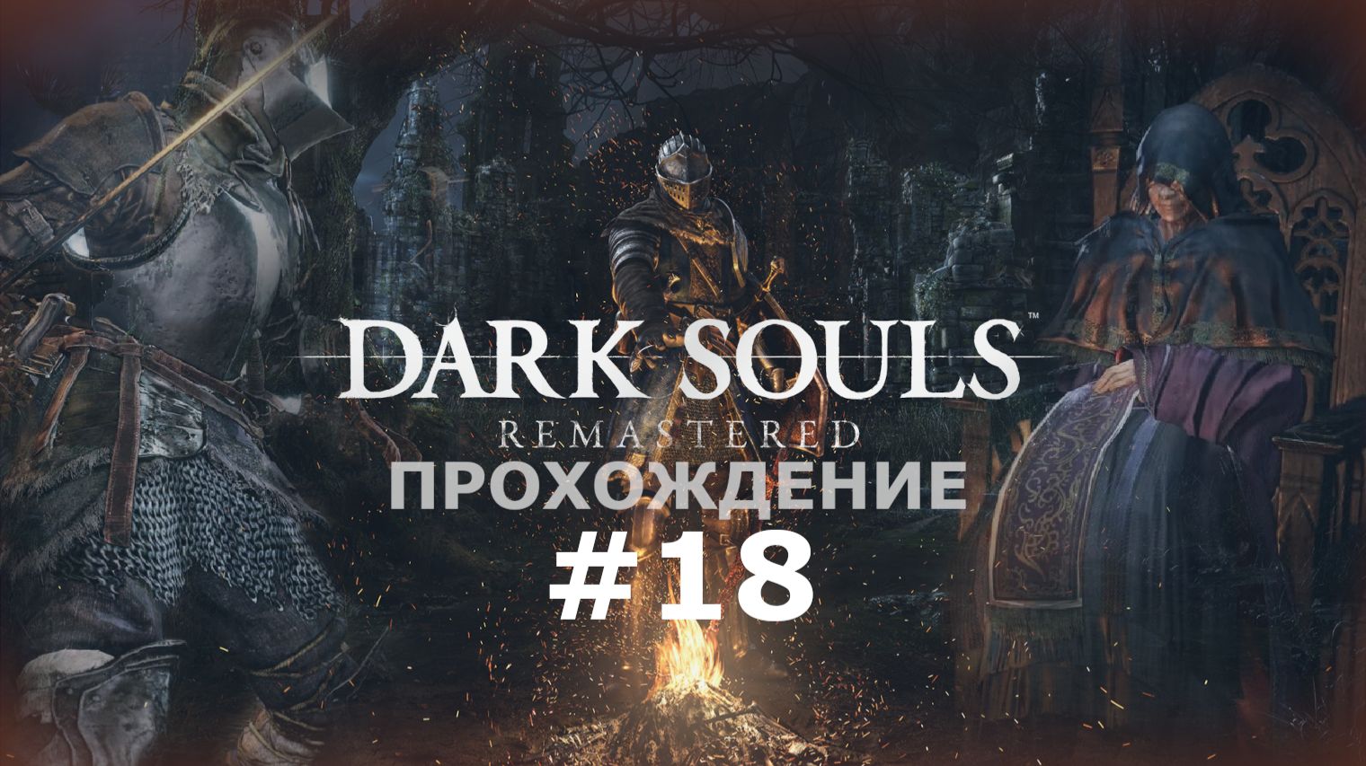 ИГРАЕМ В DARK SOULS: REMASTERED | #16 СТРАННИК. ДЕМОН КАПРА
