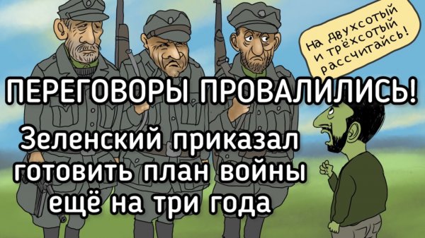 Переговоры по Украине ПРОВАЛИЛИСЬ! Зеленский приказал продолжать войну ещё три года