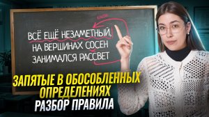 Обособленные определения: где ставить ЗАПЯТЫЕ?  I Онлайн урок по русскому языку 8 класс I Умскул