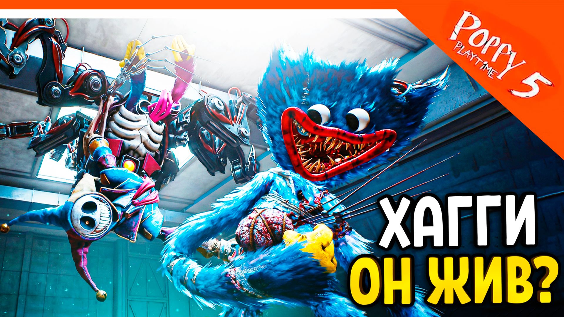 🌟 СЕКРЕТЫ ХАГГИ ВАГГИ ЖИВ?? ПОППИ ПЛЕЙТАЙМ 5 ГЛАВА КИССИ МИССИ ЖИВА? 🌟 5 ГЛАВА Poppy Playtime 5 смотреть онлайн