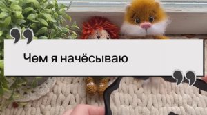 Чем я начёсываю вязаную игрушку