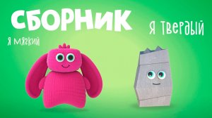 Развиваем речь вместе! Сравниваем размеры, учим звуки и цвета | Мультик Лалабук