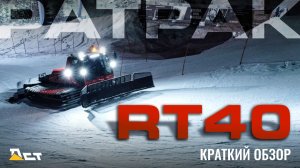 Ратрак ДСТ-УРАЛ RT40