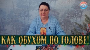 КАК ОБУХОМ ПО ГОЛОВЕ! ЧТО ОН ОСОЗНАЛ В РАСТАВАНИИ? | Гадание таро расклад