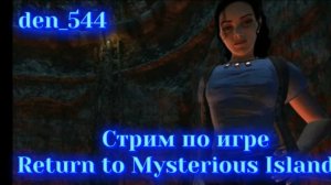 Cтрим прохождение игры Return to Mysterious Island (Возвращение на таинственный остров)(2004)часть2