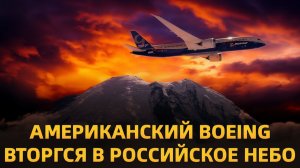 Неизвестный призрак из Вашингтона Американский Boeing вторгся в российское небо