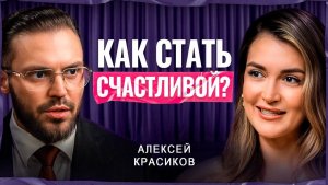 Как построить СЧАСТЛИВЫЕ ОТНОШЕНИЯ? Алексей Красиков о браке, доверии и идеальном партнере