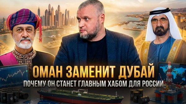 ОМАН ЗАМЕНИТ ДУБАЙ: Почему он станет главным хабом для России | Кирилл Семёнов
