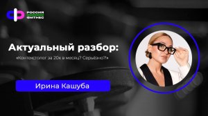 Эфир 19.02 Эксперт: Ирина Кашуба
