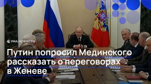 Путин проводит заседание Совбеза с участием Мединского