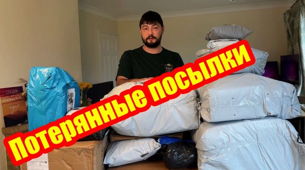 Пропавшие посылки: И дорогие, и недорогие, но много полезностей