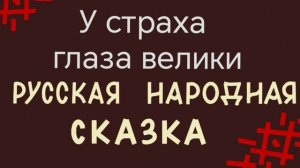 У страха глаза велики / русские народные сказки