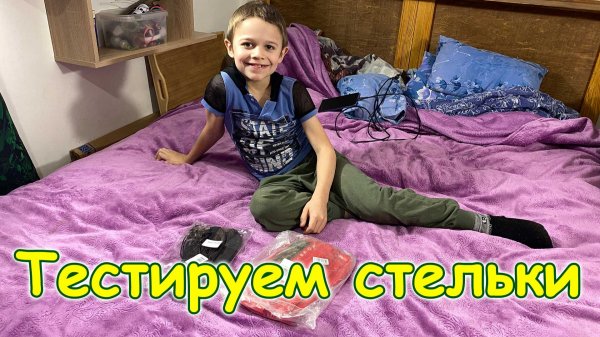 Теплые стельки с Озона. Тестируем и отзыв. (02.26г.) Семья Бровченко.