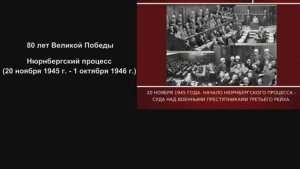 Нюрнбергский процесс (20 ноября 1945 - 1 октября 1946 гг.)
