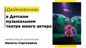 «Дюймовочка». Детский музыкальный театр юного актера