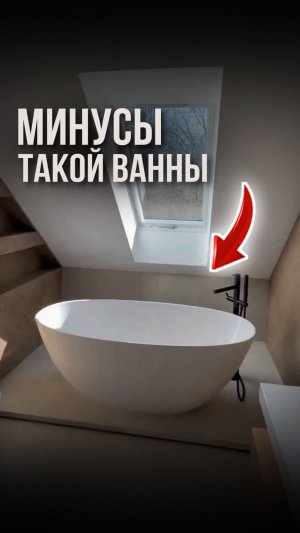 Минусы такой ванны