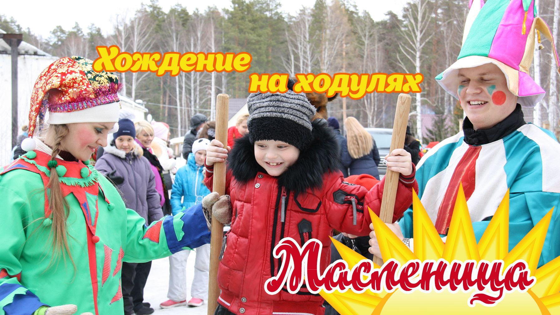 Масленица. Хождение на ходулях