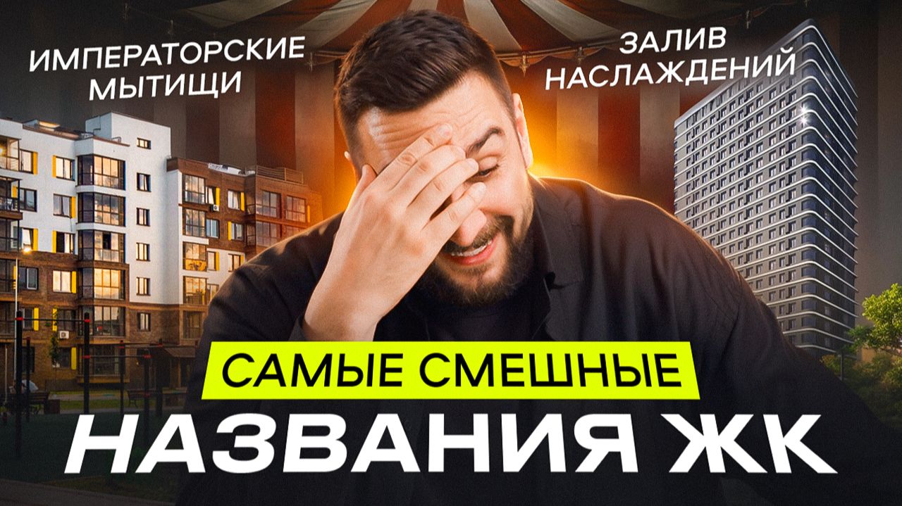 Топ смешных названий ЖК: Императорские Мытищи, Химки Тайм, Дом на Часовой. Обзор новостроек