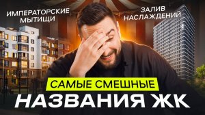 Топ смешных названий ЖК: Императорские Мытищи, Химки Тайм, Дом на Часовой. Обзор новостроек