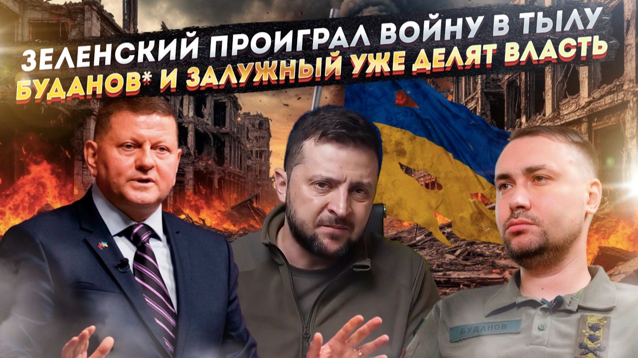 Крах Зеленского: рейтинг рухнул, Залужный дышит в спину, а Трамп добивает смотреть онлайн