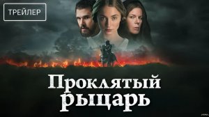 Проклятый рыцарь - Русский трейлер (2026)