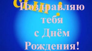 Поздравление сына с Днём Рождения