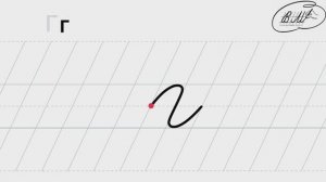 г строчная