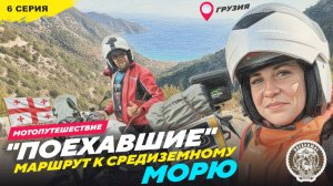 #ПОЕХАВШИЕ 2025 Турция, 6 серия