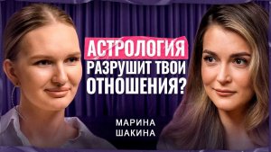ЛЮБОВЬ по НАТАЛЬНОЙ КАРТЕ: Совместимость по звёздам и мифы в астрологии | Марина Шакина