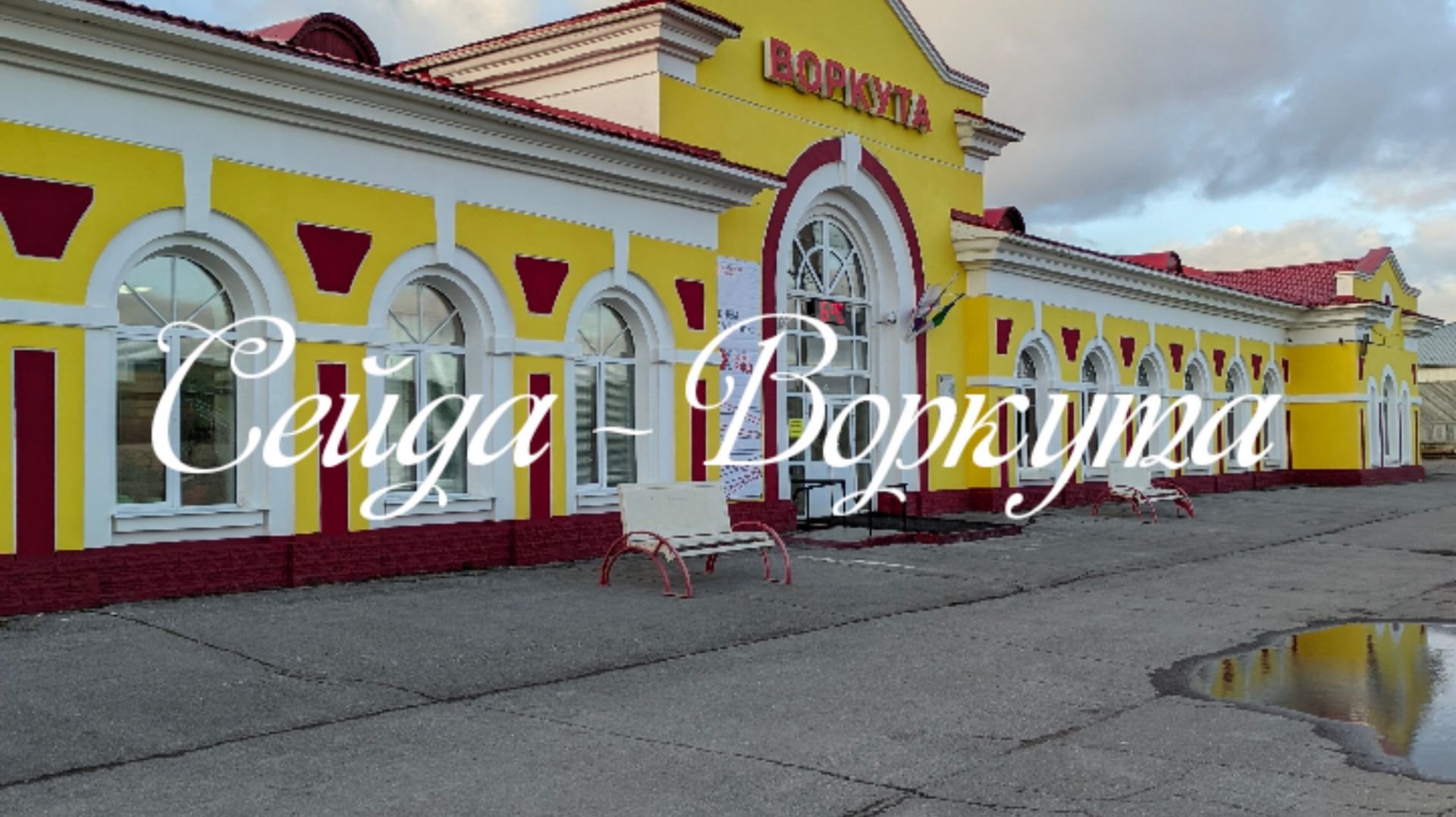 Сейда - Воркута