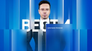 Вести Сочи 20.02.2026 17:30