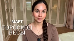 ВЕСЫ - ГОРОСКОП НА МАРТ 2026