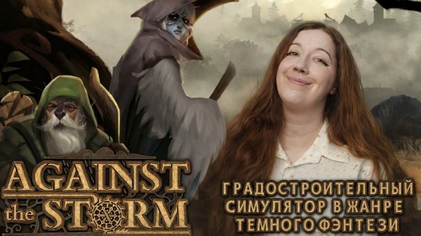 ПРИВЕТИКИ! ИГРАЮ в Against the Storm! ❤️#2