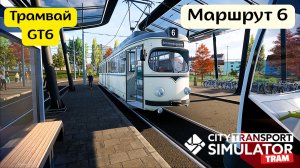 🌞🚋 Симулятор трамвая | Маршрут 6 | Старый GT6 в центре города | Утро