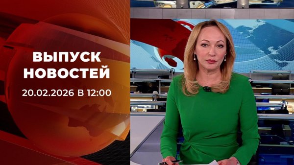 Выпуск новостей в 12:00 от 20.02.2026
