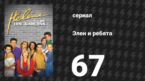 Элен и ребята 67 серия «Группи» (сериал, 1992)