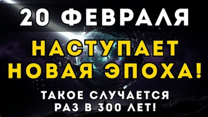СРОЧНО! 20 ФЕВРАЛЯ. Великое Обнуление раз в 300 ЛЕТ! Конец Твоим Иллюзиям смотреть онлайн