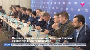 Первый окружной форум "Единой России" состоялся в Екатеринбурге