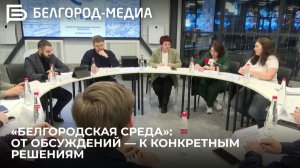 «Белгородская среда»: От обсуждений — к конкретным решениям