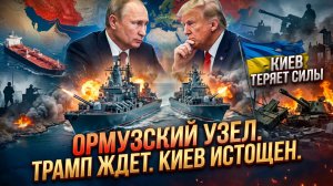 ⚓️Меркурис | Тройной удар: Россия и Иран блокируют Ормуз, Трамп бессилен, ВСУ разваливаются